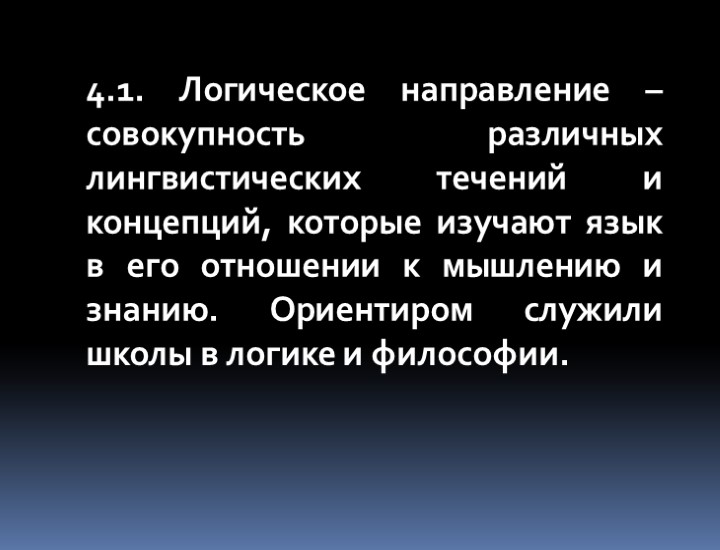 4.1. Логическое направление – совокупность различных лингвистических течений и концепций, которые изучают язык в